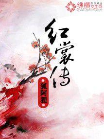 紅裳傳 紅裳傳
