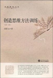 創造思維方法訓練 創造思維方法訓練