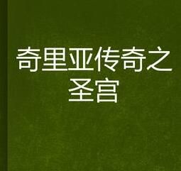奇里亞傳奇之聖宮 奇里亞傳奇之聖宮