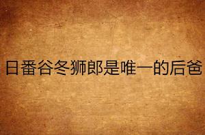 日番谷冬獅郎是唯一的後爸 日番谷冬獅郎是唯一的後爸