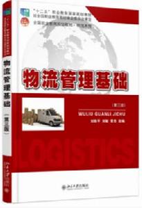 物流管理基礎(第三版) 物流管理基礎(第三版)
