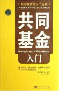 共同基金入門 共同基金入門
