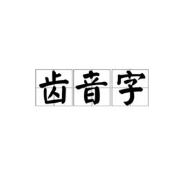 齒音字 齒音字