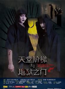 天堂階梯與地獄之門 天堂階梯與地獄之門