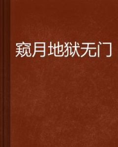 窺月地獄無門 窺月地獄無門
