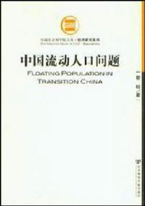 中國流動人口問題 中國流動人口問題