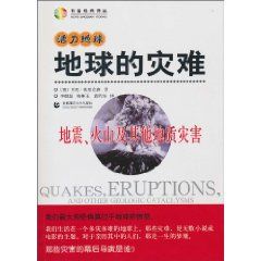 《活力地球·地球的災難：地震、火山及其他地質災害》