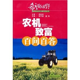 《農機致富百問百答》 《農機致富百問百答》