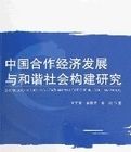 中國合作經濟發展與和諧社會構建研究 中國合作經濟發展與和諧社會構建研究