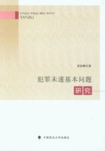 犯罪未遂 犯罪未遂