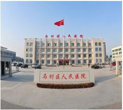 焦作市馬村區人民醫院 焦作市馬村區人民醫院