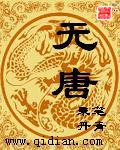 《無唐》