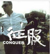 征服