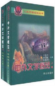 中外文學概覽(套裝上下卷) 中外文學概覽(套裝上下卷)