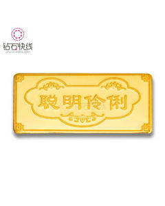 聰明伶俐 聰明伶俐