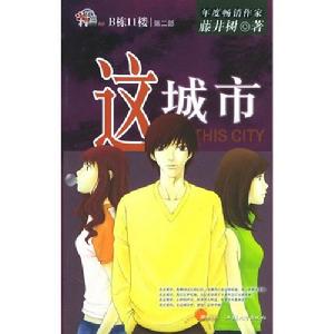 這城市[網路小說]