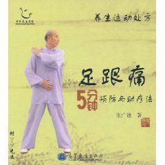 養生運動處方:足跟痛5分鐘預防與助療法 養生運動處方:足跟痛5分鐘預防與助療法