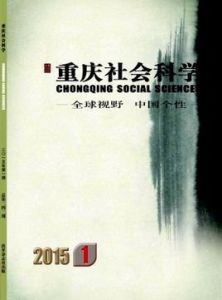 重慶社會科學 重慶社會科學