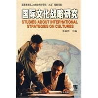 國際文化戰略研究 國際文化戰略研究