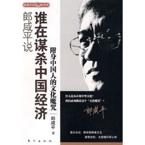 《郎鹹平說:誰在謀殺中國經濟》 《郎鹹平說:誰在謀殺中國經濟》