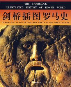 《劍橋插圖羅馬史》 《劍橋插圖羅馬史》