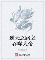 逆天之路之吞噬大帝 逆天之路之吞噬大帝