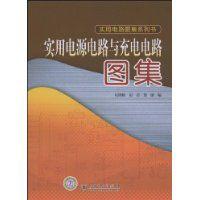 實用電源電路與充電電路圖集 實用電源電路與充電電路圖集