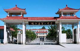 林西縣第一中學 林西縣第一中學