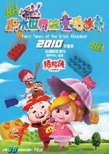 豬豬俠之積木世界的童話 豬豬俠之積木世界的童話