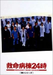 救命病棟24小時3
