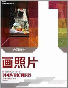 畫照片:色彩靜物 畫照片:色彩靜物