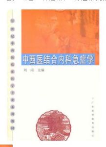 中西醫結合內科急症學 中西醫結合內科急症學
