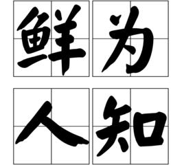 鮮為人知[成語]