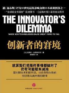 創新者的窘境 創新者的窘境