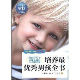 培養最優秀男孩全書 培養最優秀男孩全書