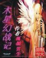 木星幻戰記 木星幻戰記