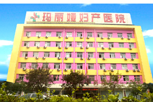 阜陽瑪麗婭婦產醫院