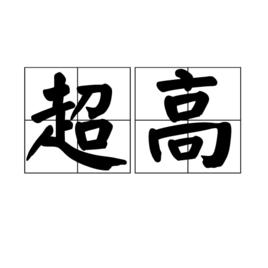 超高