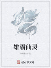 雄霸仙靈 雄霸仙靈