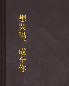 想哭嗎,成全你 想哭嗎,成全你