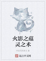 火影之蘊靈之術 火影之蘊靈之術