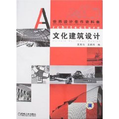 文化建築設計