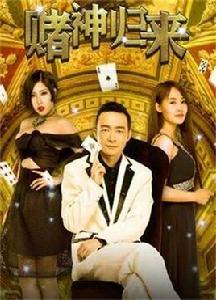 賭神歸來 賭神歸來