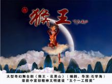 大型奇幻舞台劇《猴王 花果山》