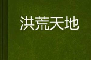 洪荒天地