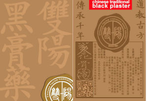 雙陽黑膏藥 雙陽黑膏藥