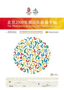 北京2008奧運開幕式主題曲