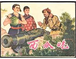 .《西瓜炮》