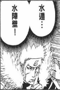 水遁·水陣壁 水遁·水陣壁