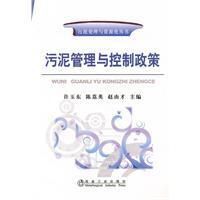 《污泥管理與控制政策》